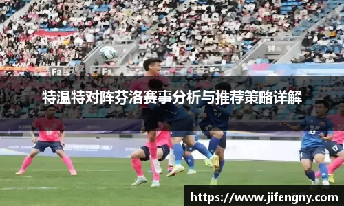 特温特对阵芬洛赛事分析与推荐策略详解