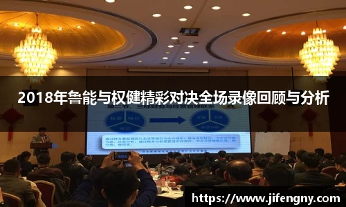 2018年鲁能与权健精彩对决全场录像回顾与分析